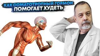 КАК СОМАТОТРОПНЫЙ ГОРМОН ПОМОГАЕТ ХУДЕТЬ / О ДЕЙСТВИИ СОМАТОТРОПИНА / АЛЕКСЕЙ КОВАЛЬКОВ