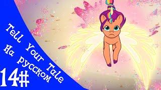 My Little Pony Tell Your Tale Сезон 1/Эпизод 14 (Rus)