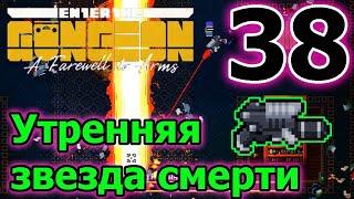 Где мои патроны!? :D // Утренняя звезда смерти // Enter the Gungeon A Farewell to Arms