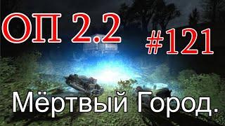 S.T.A.L.K.E.R. НС ОП 2.2 #121. Мёртвый Город.