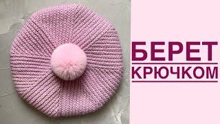 Стильный БЕРЕТ крючком| Crochet beret