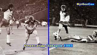 Александр Заваров (Динамо Киев) vs Утрехт Нидерланды 1985 Обзор ГОЛ, мог забить еще, дриблинг, пасы