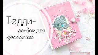 Скрапальбом для девочки с мишкой Тедди от АртУзор. Tutorial scrap. Scrapbooking.