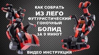 Как собрать из ЛЕГО футуристический гоночный болид | How to Build a LEGO Futuristic Racing Bolide