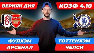 Фулхэм - Арсенал прогноз / Тоттенхэм - Челси прогноз / Прогнозы на футбол сегодня