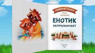 ЕНОТИК КАПРИЗНИЧАЕТ | Ирина Зартайская | Слушать БЕСПЛАТНО | Добрая сказка онлайн #полезныесказки