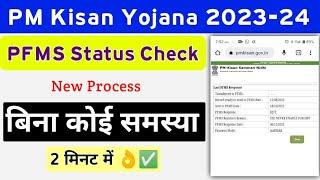 PM Kisan Yojana New PFMS Bank Status Check 2023 || PM Kisan Status Check || Mahi Info