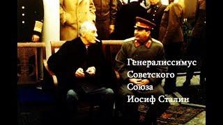 Генералиссимус Советского Союза Иосиф Сталин