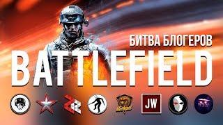 БИТВА БЛОГЕРОВ В BATTLEFIELD 3