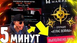 Прошёл «АТЛАС ВОЙНЫ» на 100% в WARFACE