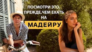 Отпуск: остров Мадейра. 1000$ в неделю?!