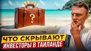 Раскрыта схема заработка в Таиланде! Сверхдоходные инвестиции.