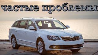 Skoda Superb II (B6) проблемы | Надежность Шкоды Суперб 2 с пробегом