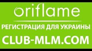 РЕГИСТРАЦИЯ ОРИФЛЕЙМ БЕСПЛАТНО. Oriflame регистрация консультанта