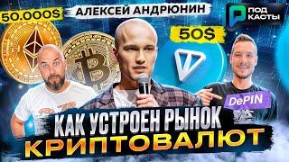 КАК УСТРОЕН РЫНОК КРИПТОВАЛЮТ | ТРЕНДЫ 2024 | ЦЕНА TON (TONCOIN) - АЛЕКСЕЙ АНДРЮНИН | ПОДКАСТЫ РВМ