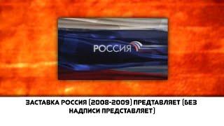 заставка россия (2008-2009) ПРЕДСТАВЛЯЕТ (без надписи представляет)