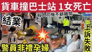 貨車撞上巴士站！殺上班婦「司機潛逃」#伍間新聞 警員強吻大肚婆！上訴失敗「即時監禁」香港打風不成「三日雨」天線得得B賠錢！KKPLUS結業！蔡天鳳案「兩被告罪成」#何伯#何太