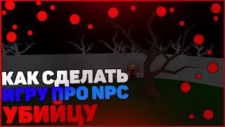 Как сделать игру про NPC убийцу в Roblox | Roblox Studio