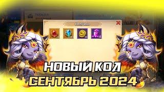 СЕКРЕТНЫЙ КОД СЕНТЯБРЬ 2024  БИТВА ЗАМКОВ CASTLE CLASH