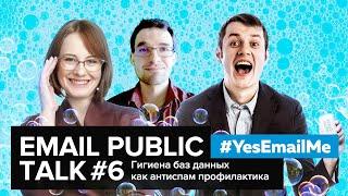 Email Public Talk. Встреча #6. Гигиена баз данных как антиспам профилактика.