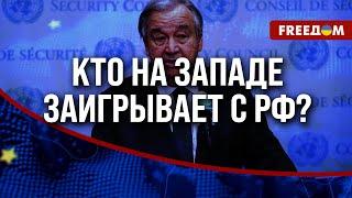  Зачем Гутерриш поехал в РФ? ООН СРОЧНО нуждается в РЕОРГАНИЗАЦИИ!