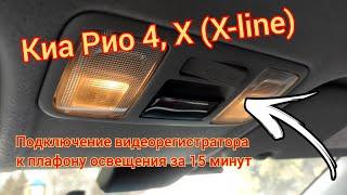 Подключение видеорегистратора за 15 минут, к плафону освещения на Киа Рио 4, Х (Х-line)