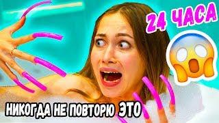 24 ЧАСА ЧЕЛЛЕНДЖ С ГИГАНТСКИМИ НОГТЯМИ!