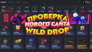 ЧЕСТНАЯ ПРОВЕРКА САЙТА WILD DROP. САЙТ WILD DROP НОВЫЙ ИЗИ ДРОП? КЕЙС ЗА 1 000 000 РУБЛЕЙ!