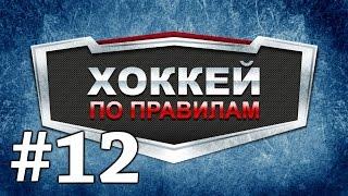 Хоккей по правилам РТХЛ. Выпуск # 12.