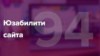 Анализ юзабилити сайта. Как провести юзабилити аудит сайта? #94