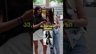 რომელია ბოლო ფოტო შენს ტელეფონში? #22გრადუსი #გამოკითხვა #გართობა