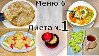 Диета номер 1. При заболеваниях ЖКТ. Меню на день.