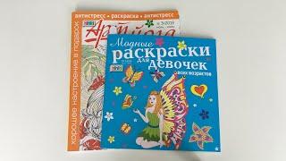 Обзор раскрасок «Арт-Йога» и «Модные раскраски для девочек всех возрастов» 3 выпуск ИЮНЬ-ИЮЛЬ 2019