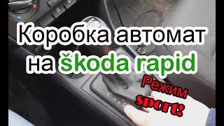 Коробка автомат на Skoda Rapid режим sport