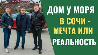 Дом у моря в Сочи - мечта или реальность? #домуморя #купитьквартирууморя #квартираотзастройщика