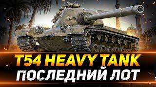 T54 Heavy  - ПОСЛЕДНИЙ ЛОТ С АУКЦИОНА