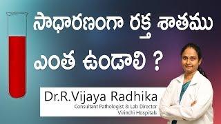 Hi9 | సాధారణంగా రక్త శాతము ఎంత ఉండాలి? | Dr R Vijaya Radhika | Consultant pathologist