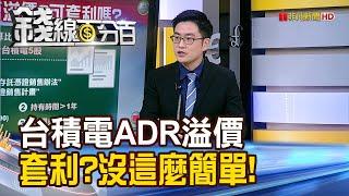 《台積電ADR溢價的秘密 套利?沒這麼簡單!》【錢線百分百】20240417-7│非凡財經新聞│