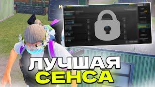 ЛУЧШАЯ СЕНСА В PUBG MOBILE  -  КОД СЕНСЫ В ПАБГЕ