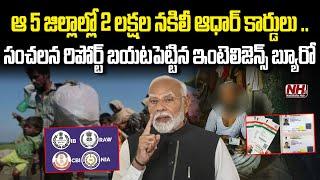 మమతా బెనర్జీ ఇలాఖాలో ఫేక్ ఆధార్ కార్డులు కలకలం..! | PM Modi | Fake Aadhar Cards Scam | NHTV