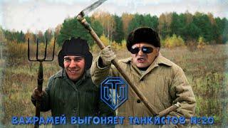 ВАХРАМЕЙ ВЫГОНЯЕТ ТАНКИСТОВ #20 (WoT).