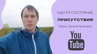 Можешь ли ты ощутить состояние Присутствия прямо сейчас? Да.