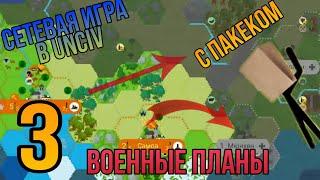 Сетевая игра в UnCiv с Пакеком. Военные планы. №3