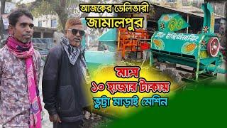 মাত্র ১০ হাজার টাকায় আধুনিক খোসাসহ ভুট্টা মাড়াই মেশিন ডেলিভারী । New Vutta Machine । জামালপুর ।