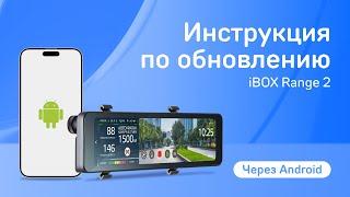 Обновление iBOX Range 2 LaserVision WiFi Signature Dual Signature через приложение на Android