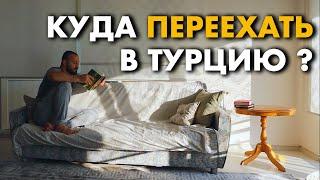 Куда переехать | Покупаем недвижимость в Турции | Дневник мусульманина