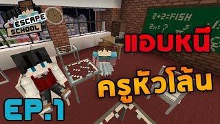 Minecraft Escape School #1 - แอบหนีครูหัวโล้น