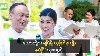 အညာကို သွားလည်ရင်း အညာသားနဲ့ ညားခဲ့တဲ့ သူဇာပွင့်