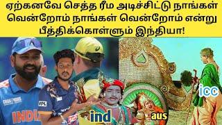 இந்திய அணியின் வெற்றியை கலாய்த்த இலங்கை தமிழர்! India vs australia icc champions trophy 2025