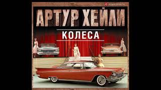 Артур Хейли – Колеса. [Аудиокнига]